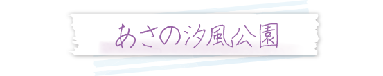 あさの汐風公園