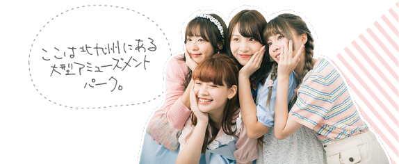 ASOBLE ここは北九州にある大型アミューズメントパーク。
