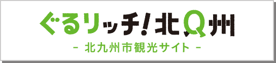 ぐるリッチ北九州