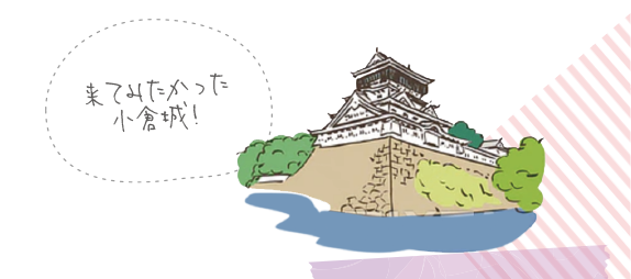 小倉城・小倉城庭園 来てみたかった小倉城!