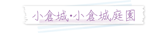 小倉城・小倉城庭園