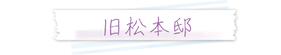 旧松本邸