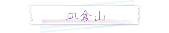 皿倉山