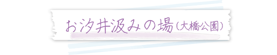 お汐井汲みの場