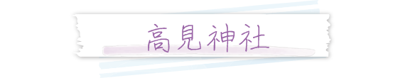高見神社