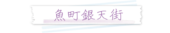魚町銀天街