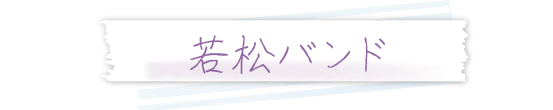 若松バンド
